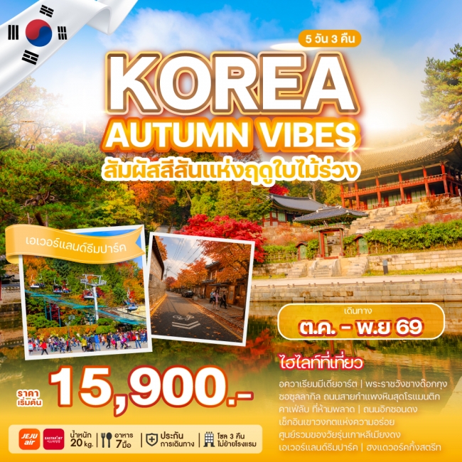 ทัวร์เกาหลี KOREA AUTUMN VIBES(WE) ทัวร์เกาหลี KOREA AUTUMN VIBES(WE)