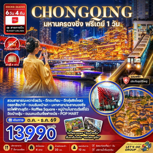 ทัวร์จีน มหานครฉงชิ่ง ฟรีเดย์ (ไม่ลงร้าน)(ZG) ทัวร์จีน มหานครฉงชิ่ง ฟรีเดย์ (ไม่ลงร้าน)(ZG)