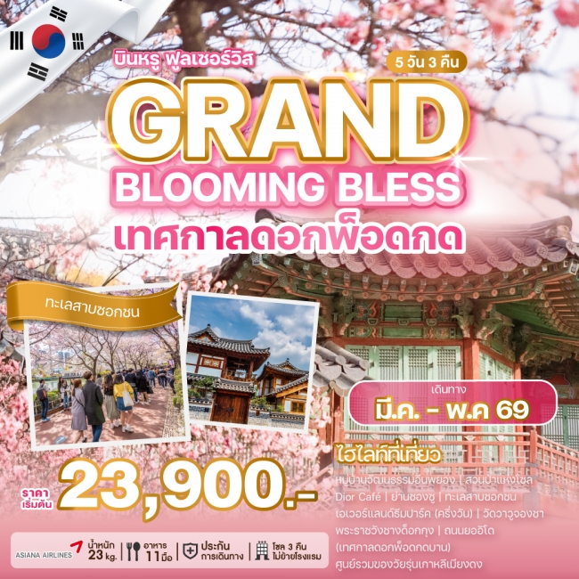 ทัวร์เกาหลี GRAND BLOOMING BLESS (WE) ทัวร์เกาหลี GRAND BLOOMING BLESS (WE)