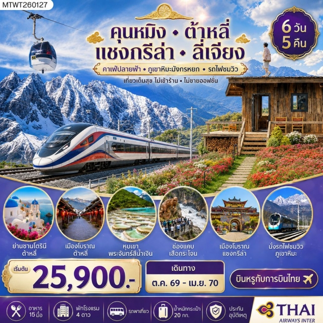 ทัวร์จีน นครคุนหมิง-เมืองต้าหลี่-เมืองแชงกรีล่า-เมืองลี่เจียง-คาเฟ่หยุนถีอั้นกระเช้าขึ้นภูเขาหิมะมังกรหยก-นั่งรถไฟชมวิวภูเขาหิมะ 6 วัน 5 คืน (MTW) ทัวร์จีน นครคุนหมิง-เมืองต้าหลี่-เมืองแชงกรีล่า-เมืองลี่เจียง-คาเฟ่หยุนถีอั้นกระเช้าขึ้นภูเขาหิมะมังกรหยก-นั่งรถไฟชมวิวภูเขาหิมะ 6 วัน 5 คืน (MTW)