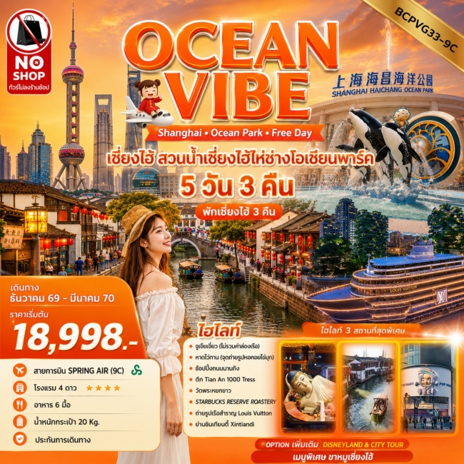 ทัวร์จีน เซี่ยงไฮ้ สวนน้ำเซี่ยงไฮ้ไห่ช่างโอเชียนพาร์ค 5 วัน 3 คืน(BKC) ทัวร์จีน เซี่ยงไฮ้ สวนน้ำเซี่ยงไฮ้ไห่ช่างโอเชียนพาร์ค 5 วัน 3 คืน(BKC)