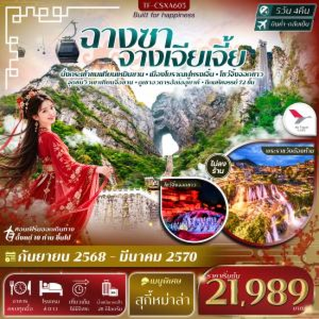 ทัวร์จีน ฉางซา จางเจียเจี้ย เขาเทียนเหมินซาน ฟูหรงเจิ้น ภูเขาอวตารฮัลเลลูยาห์ 5วัน 4คืน(TF) ทัวร์จีน ฉางซา จางเจียเจี้ย เขาเทียนเหมินซาน ฟูหรงเจิ้น ภูเขาอวตารฮัลเลลูยาห์ 5วัน 4คืน(TF)