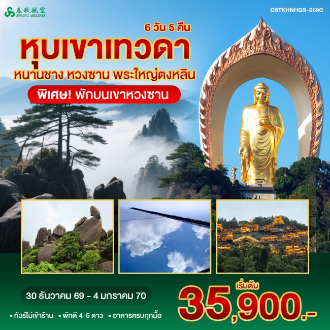 ทัวร์จีน หนานชาง หวงซาน หุบเขาเทวดา พระใหญ่ตงหลิน พักขนเขาหวงซาน 6วัน5คืน 9C(WT) ทัวร์จีน หนานชาง หวงซาน หุบเขาเทวดา พระใหญ่ตงหลิน พักขนเขาหวงซาน 6วัน5คืน 9C(WT)