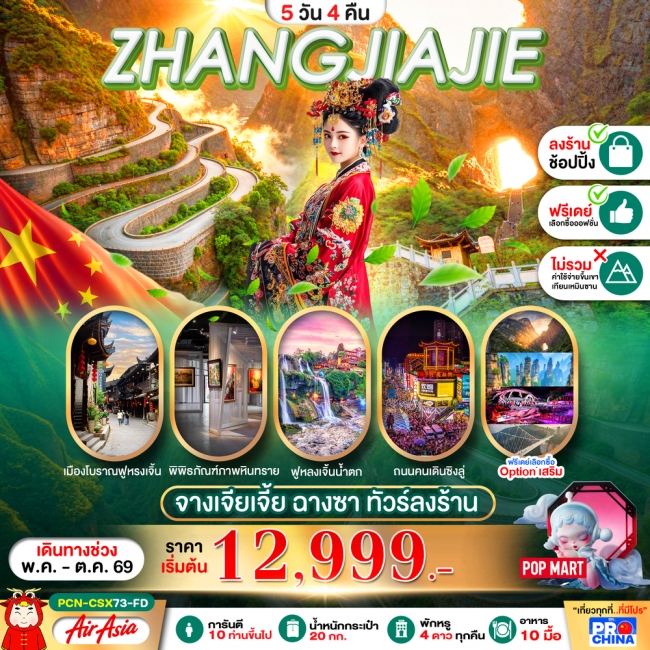 ทัวร์จีน ZHANGJIAJIE จางเจียเจี้ย ฉางซา ทัวร์ลงร้าน(PBK) ทัวร์จีน ZHANGJIAJIE จางเจียเจี้ย ฉางซา ทัวร์ลงร้าน(PBK)