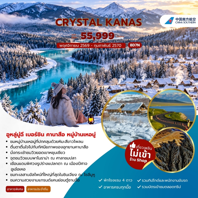 ทัวร์จีน CRYSTAL KANAS อูหลู่มู่ฉี เบอร์ชิน คานาสือ หมู่บ้านเหอมู่ 8วัน 7คืน (JJ)