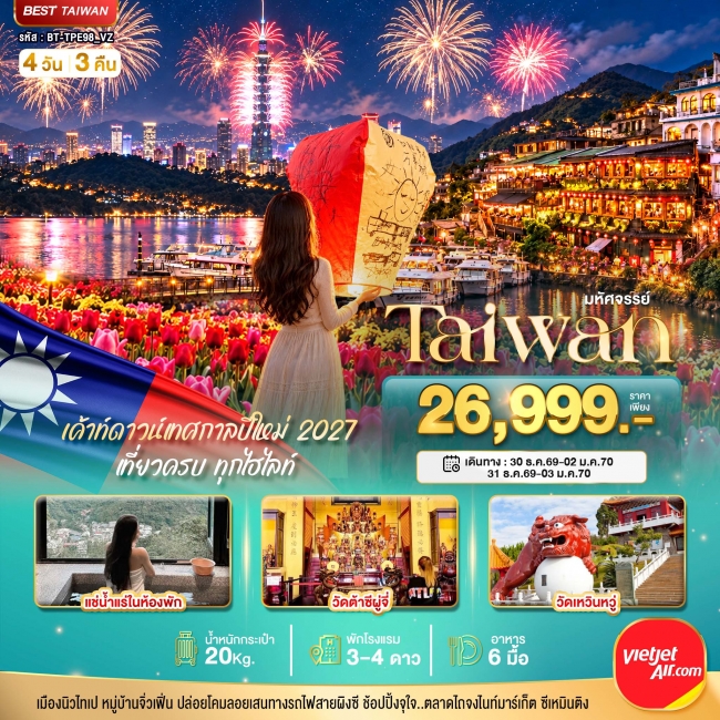 ทัวร์ไต้หวัน มหัศจรรย์..TAIWAN แช่น้ำแร่ส่วนตัวในห้องพัก เค้าท์ดาวน์เทศกาลปีใหม่ 2027 4 วัน 3 คืน (BI) ทัวร์ไต้หวัน มหัศจรรย์..TAIWAN แช่น้ำแร่ส่วนตัวในห้องพัก เค้าท์ดาวน์เทศกาลปีใหม่ 2027 4 วัน 3 คืน (BI)