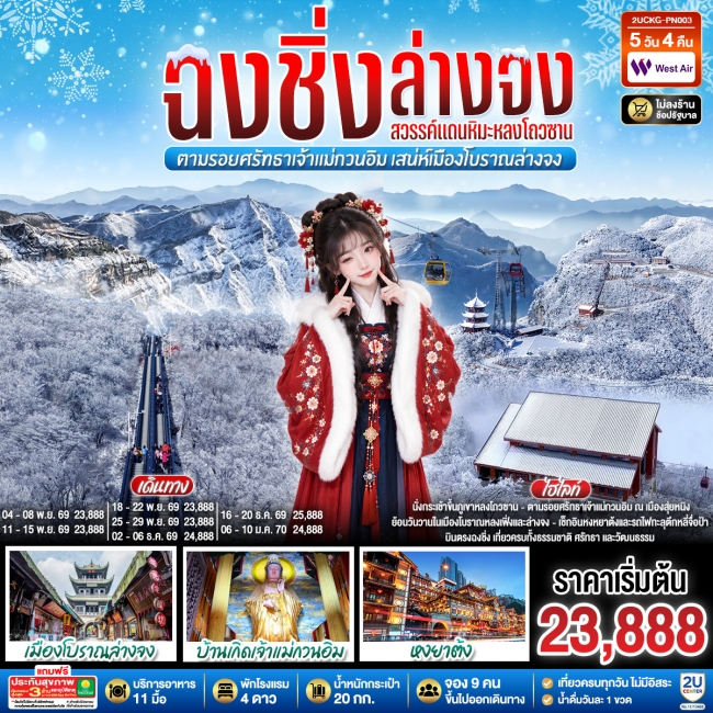 ทัวร์จีน บินตรงฉงชิ่ง ฮั่นจง สวรรค์แดนหิมะหลงโถวซาน ตามรอยศรัทธาเจ้าแม่กวนอิม เสน่ห์เมืองโบราณล่างจง 5 วัน 4 คืน(PN)(2U) ทัวร์จีน บินตรงฉงชิ่ง ฮั่นจง สวรรค์แดนหิมะหลงโถวซาน ตามรอยศรัทธาเจ้าแม่กวนอิม เสน่ห์เมืองโบราณล่างจง 5 วัน 4 คืน(PN)(2U)