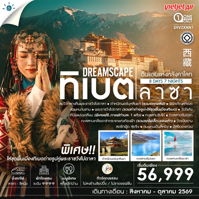 ทัวร์จีน ทัวร์คุณธรรม ทิเบต ลาซา ดินแดนแห่งหลังคาโลก (SS) ทัวร์จีน ทัวร์คุณธรรม ทิเบต ลาซา ดินแดนแห่งหลังคาโลก (SS)