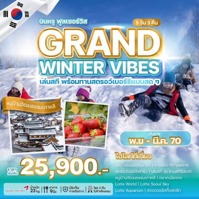 ทัวร์เกาหลี GRAND WINTER VIBES(WE) ทัวร์เกาหลี GRAND WINTER VIBES(WE)