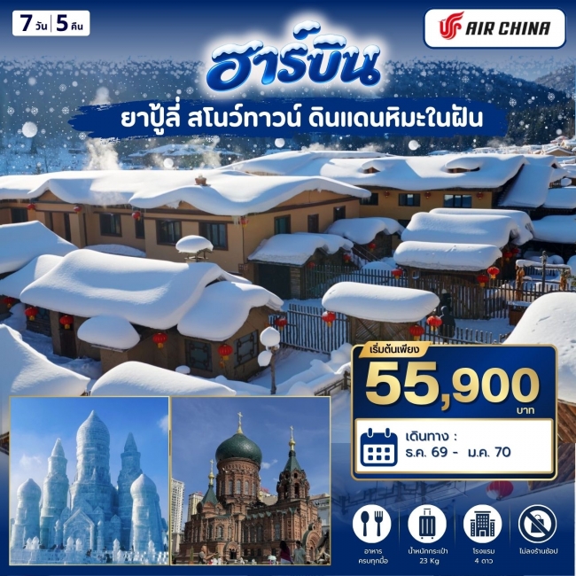 ทัวร์จีน ฮาร์บิ้น ยาปู้ลี่ สโนว์ทาวน์ 7วัน5คิน (CA)(WT) ทัวร์จีน ฮาร์บิ้น ยาปู้ลี่ สโนว์ทาวน์ 7วัน5คิน (CA)(WT)