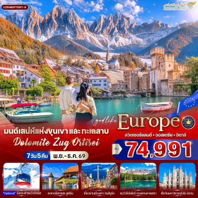 ทัวร์เกาหลี BUSAN BLOSSOM 4D 2N BY 7C (TW) ทัวร์ยุโรปมนต์เสน่ห์แห่งขุนเขาและทะเลสาบ Dolomite Zug Ortisei (CH-AT-IT) 7 วัน 5 คืน BY WY ( CI )