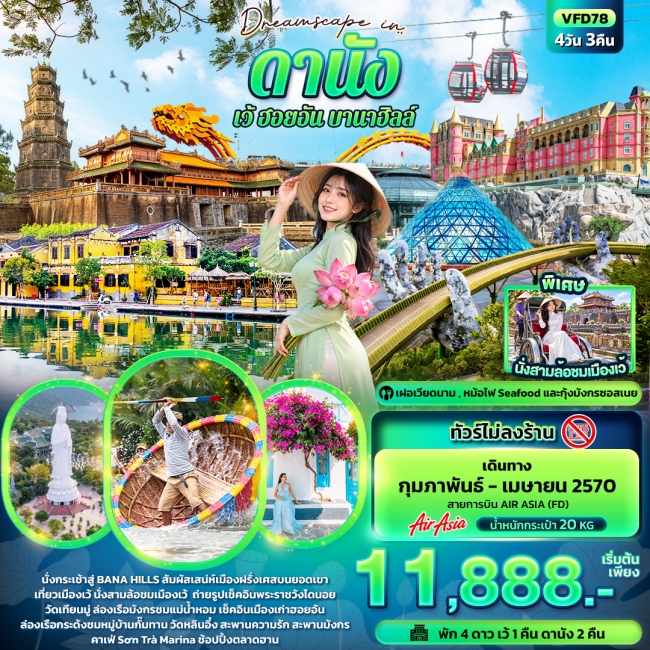 ทัวร์เวียดนาม Dreamscape in ดานัง เว้ ฮอยอัน บานาฮิลล์ (IT) ทัวร์เวียดนาม Dreamscape in ดานัง เว้ ฮอยอัน บานาฮิลล์ (IT)