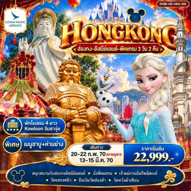 ทัวร์ฮ่องกง-ดิสนีย์แลนด์-พีคแทรม 3 วัน 2 คืน ( DF88 ) ทัวร์ฮ่องกง-ดิสนีย์แลนด์-พีคแทรม 3 วัน 2 คืน ( DF88 )