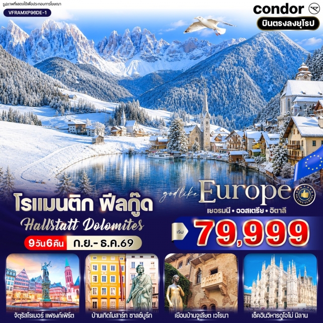 ทัวร์โรแมนติก ฟีลกู๊ด Hallstatt Dolomites (DE-AT-IT) 9 วัน (VWS) ทัวร์โรแมนติก ฟีลกู๊ด Hallstatt Dolomites (DE-AT-IT) 9 วัน (VWS)