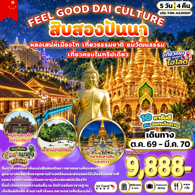 ทัวร์เกาหลี BUSAN BLOSSOM 4D 2N BY 7C (TW) ทัวร์จีน FEEL GOOD DAI CULTURE สิบสองปันนา 5 วัน 4 คืน (TGN)