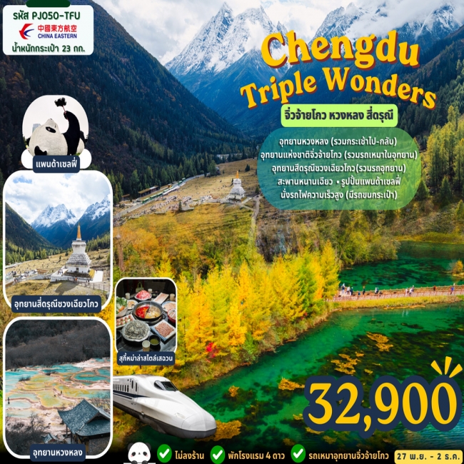 ทัวร์เกาหลี BUSAN BLOSSOM 4D 2N BY 7C (TW) Chengdu Triple Wonders เฉิงตู จิ่วจ้ายโกว หวงหลง สี่ดรุณี 6วัน 5คืน (MU) ( ( JPL )