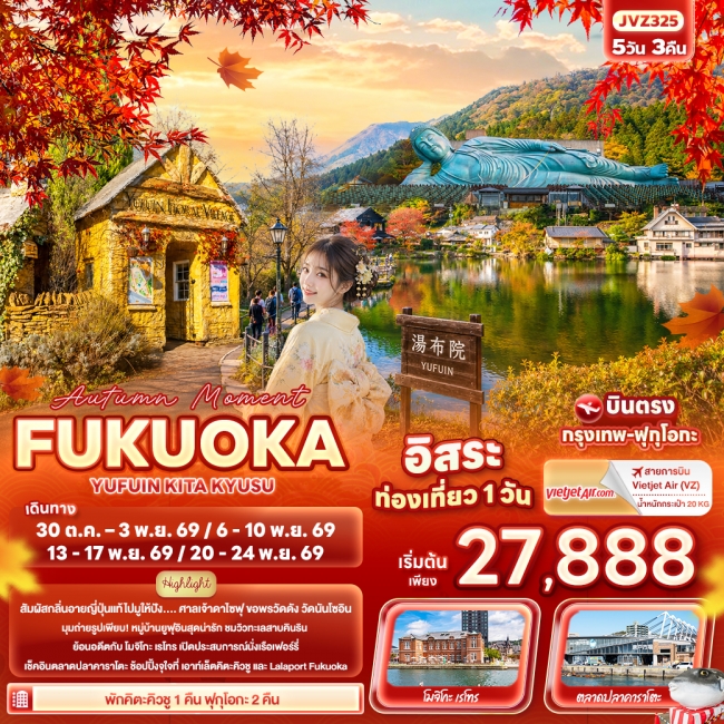ทัวร์เกาหลี BUSAN BLOSSOM 4D 2N BY 7C (TW) ทัวร์ญี่ปุ่น Autumn Moment FUKUOKA YUFUIN KITA KYUSU 5 วัน 3 คืน (IT)