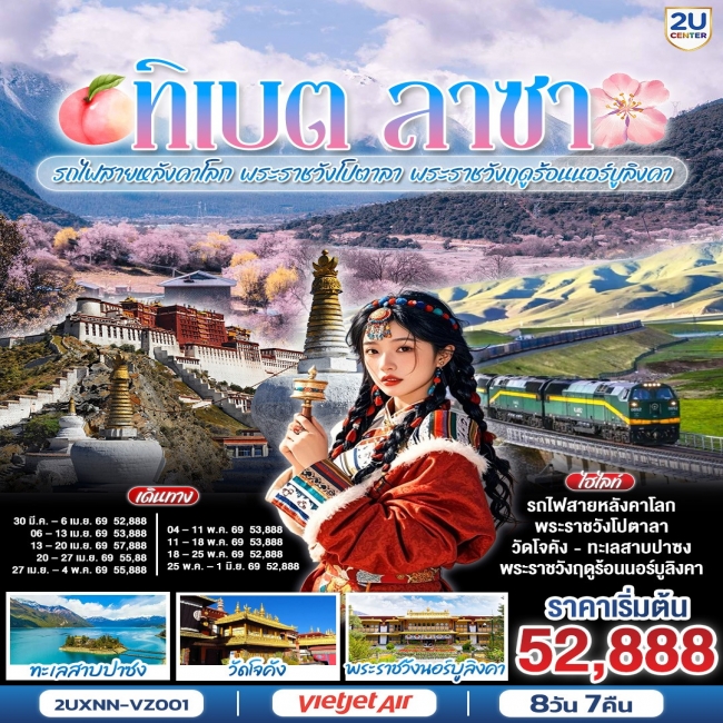 ทัวร์เกาหลี BUSAN BLOSSOM 4D 2N BY 7C (TW) ทัวร์บินตรงซีหนิง ทิเบต ชิงไห่ นั่งรถไฟสายหลังคาโลก พระราชวังโปตาลา พระราชวังฤดูร้อนนอร์บูลิงคา 8 วั