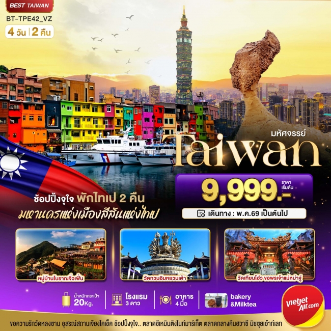 ทัวร์เกาหลี BUSAN BLOSSOM 4D 2N BY 7C (TW) ทัวร์ไต้หวันมหัศจรรย์..TAIWAN ช้อปปิ้งจุใจ Street Food จัดเต็ม พักไทเป 2 คืน 4 วัน 2 คืน ( BI )