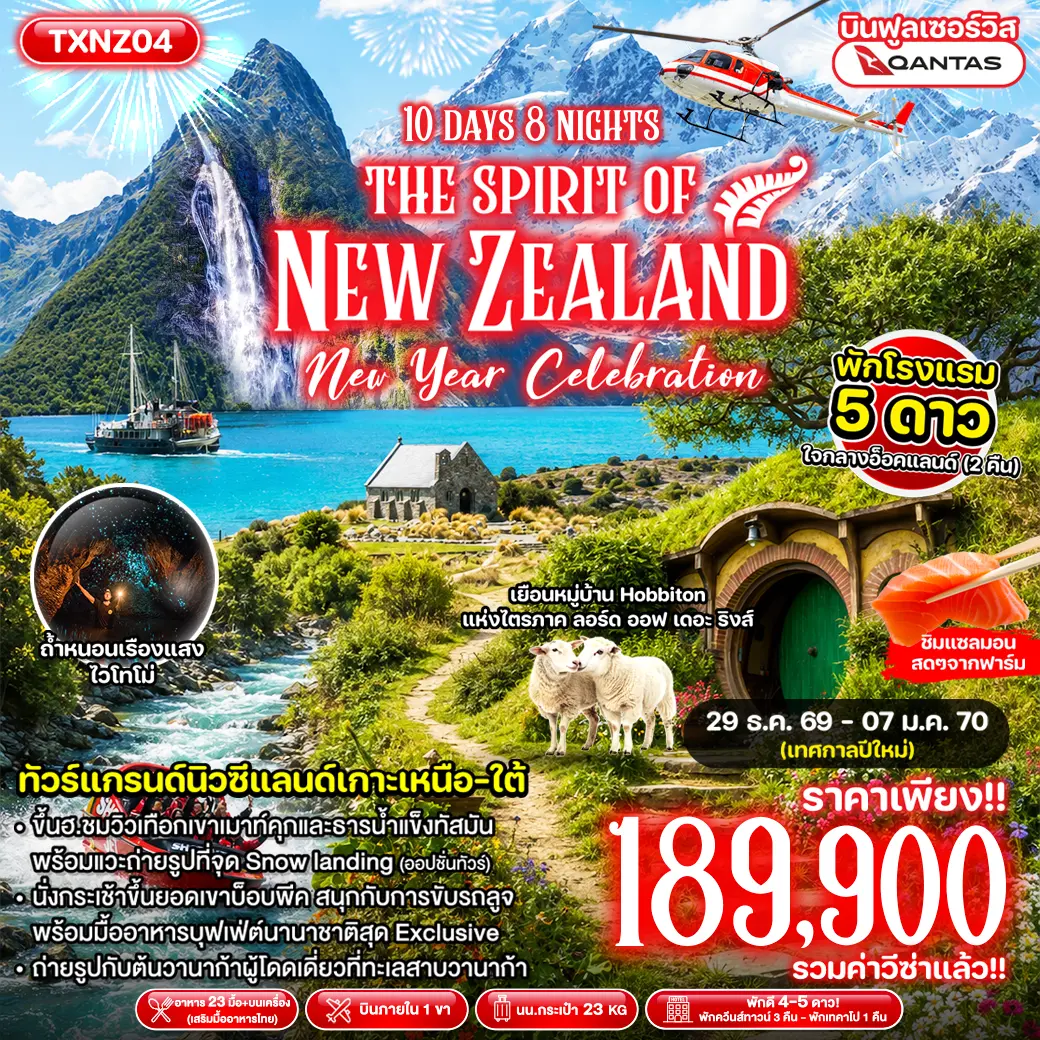 ทัวร์นิวซีแลนด์ The Spirit of New Zealand New Year Celebration 10D8N(TXP)