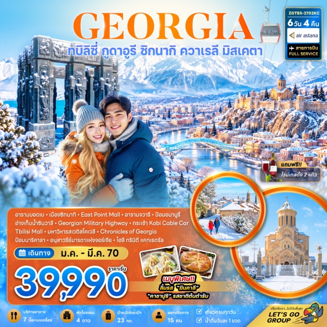 ทัวร์จอร์เจีย ทบิลิซี่ กูดาอูรี ซิกนากิ ควาเรลี มิสเคตา (รวมนั่งกระเช้าโคบิแล้ว)(ZG) ทัวร์จอร์เจีย ทบิลิซี่ กูดาอูรี ซิกนากิ ควาเรลี มิสเคตา (รวมนั่งกระเช้าโคบิแล้ว)(ZG)