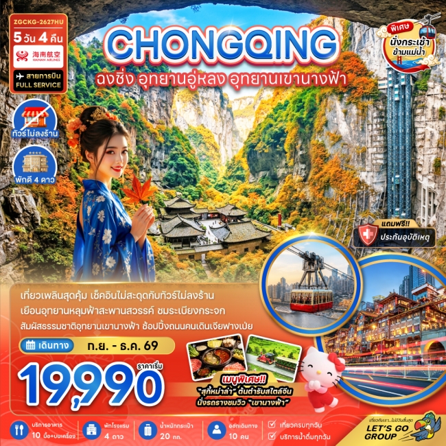 ทัวร์จีน ฉงชิ่ง อุทยานอู่หลง อุทยานเขานางฟ้า (รวมค่ากระเช้าข้ามแม่น้ำแยงซี-ไม่ลงร้าน)(ZE) ทัวร์จีน ฉงชิ่ง อุทยานอู่หลง อุทยานเขานางฟ้า (รวมค่ากระเช้าข้ามแม่น้ำแยงซี-ไม่ลงร้าน)(ZE)