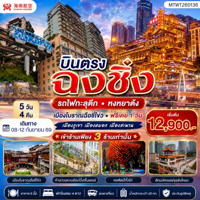 ทัวร์จีน บินตรงฉงชิ่ง รถไฟทะลุตึก หงหยาต้ง เมืองโบราณฉือชี่โข่ว เข้า 3 ร้าน ฟรีเดย์ 1 วัน 5 วัน 4 คืน HU ( MTW ) ทัวร์จีน บินตรงฉงชิ่ง รถไฟทะลุตึก หงหยาต้ง เมืองโบราณฉือชี่โข่ว เข้า 3 ร้าน ฟรีเดย์ 1 วัน 5 วัน 4 คืน HU ( MTW )