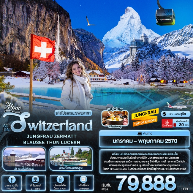 ทัวร์ยุโรป Mono Switzerland JUNGFRAU ZERMATT BLAUSEE THUN LUCERN ( IT ) ทัวร์ยุโรป Mono Switzerland JUNGFRAU ZERMATT BLAUSEE THUN LUCERN ( IT )