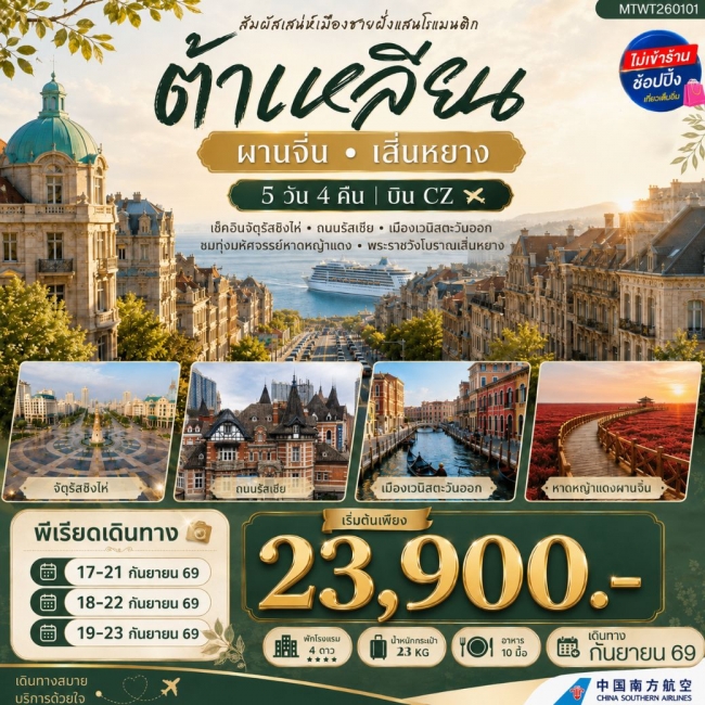 ทัวร์จีน เมืองต้าเหลียนเมืองชายฝั่งแสนโรแมนติก คลองเวนิสตะวันออก ชมทุ่งมหัศจรรย์หาดหญ้าแดง พระราชวังเสิ่นหยางCZ(MTW) ทัวร์จีน เมืองต้าเหลียนเมืองชายฝั่งแสนโรแมนติก คลองเวนิสตะวันออก ชมทุ่งมหัศจรรย์หาดหญ้าแดง พระราชวังเสิ่นหยางCZ(MTW)