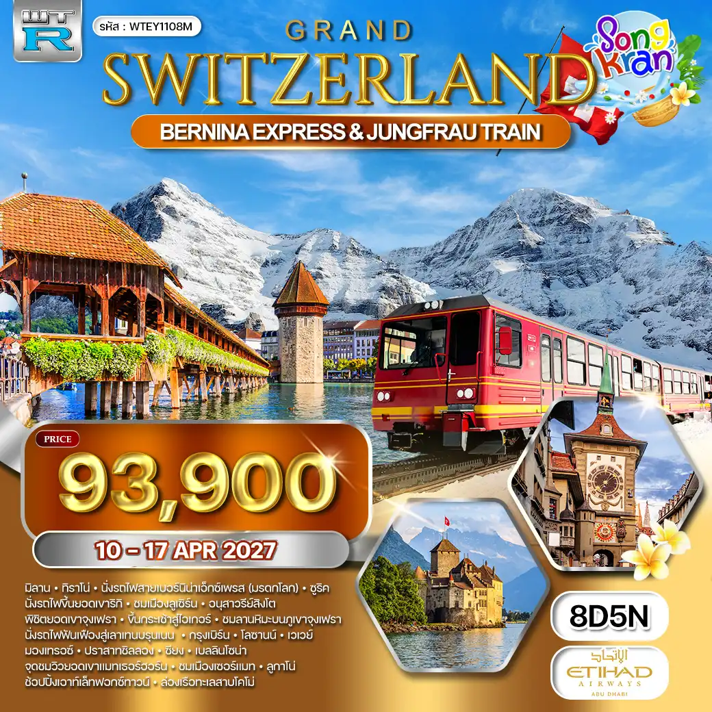 ทัวร์แกรนด์สวิตเซอร์แลนด์ 8 วัน (EY) 10 - 17 APR 27 [สงกรานต์] ( WCN )