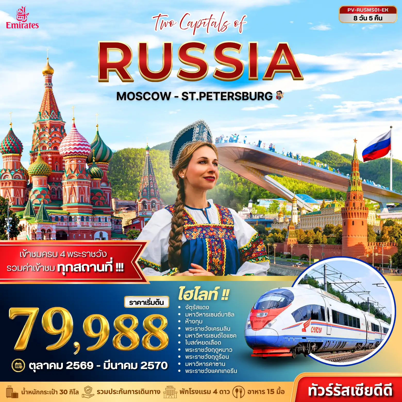ทัวร์รัสเซีย (PV-RUSMS01-EK) TWO CAPITALS OF RUSSIA 8D 5N(PR) ทัวร์รัสเซีย (PV-RUSMS01-EK) TWO CAPITALS OF RUSSIA 8D 5N(PR)