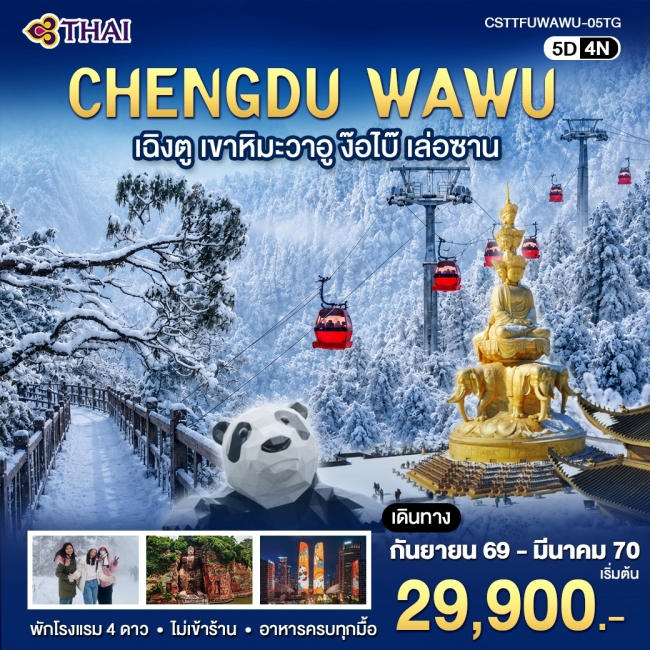 ทัวร์จีน เฉิงตู เขาหิมะวาอู ง๊อไบ๊ เล่อซาน 5วัน 4คืน (TG) ( WT )