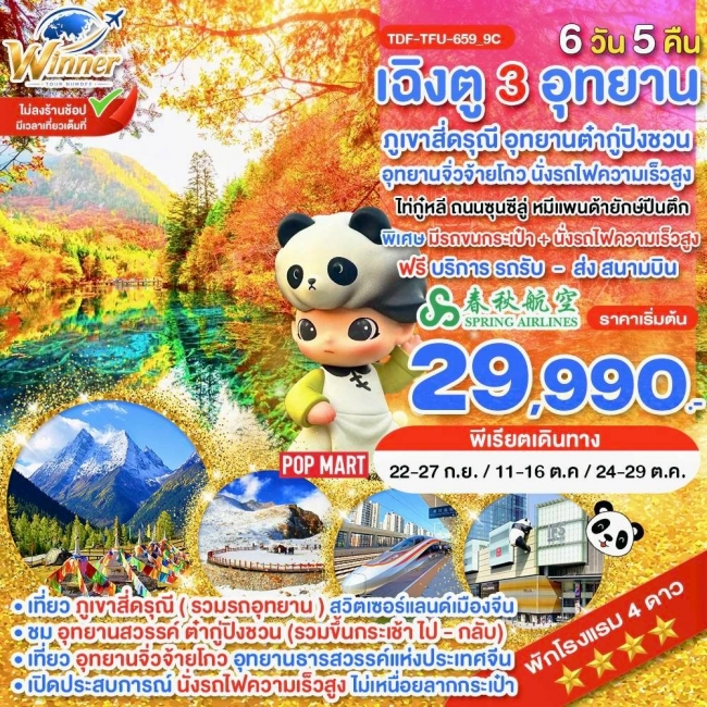 ทัวร์จีน นั่งรถไฟ_เฉิงตู ไม่ลงร้าน ภูเขาสี่ดรุณี อุทยานจิ่วจ้ายโกว อุทยานต๋ากู่ปิงชวน_6 วัน (TND) ทัวร์จีน นั่งรถไฟ_เฉิงตู ไม่ลงร้าน ภูเขาสี่ดรุณี อุทยานจิ่วจ้ายโกว อุทยานต๋ากู่ปิงชวน_6 วัน (TND)
