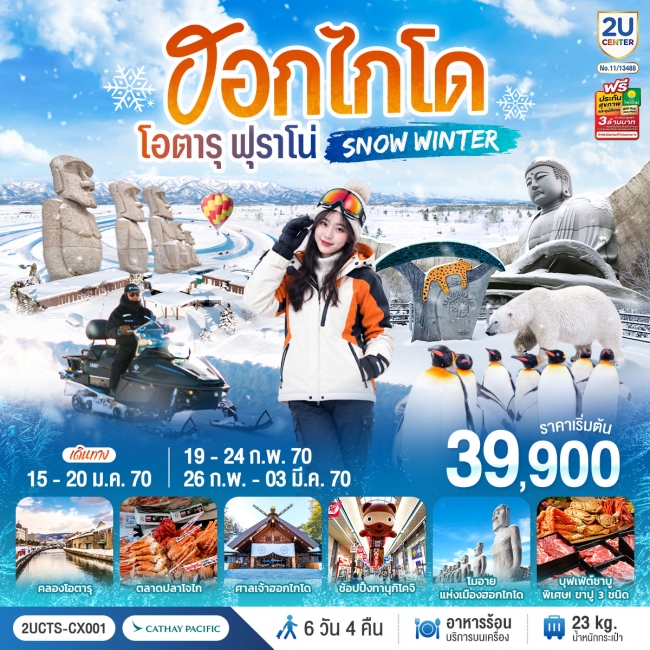 ทัวร์ญี่ปุ่น ฮอกไกโด โอตารุ ฟุราโน่ SNOW WINTER 6 วัน 4 คืน โดยสายการบินคาเธ่ย์แปซิฟิค (CX)(2U) ทัวร์ญี่ปุ่น ฮอกไกโด โอตารุ ฟุราโน่ SNOW WINTER 6 วัน 4 คืน โดยสายการบินคาเธ่ย์แปซิฟิค (CX)(2U)