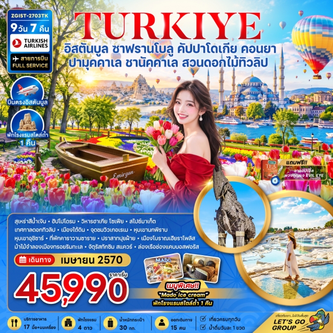 ทัวร์ตุรเคีย อิสตันบูล ซาฟรานโบลู คัปปาโดเกีย คอนยา ปามุคคาเล ชานัคคาเล (สวนดอกไม้ทิวลิป)(ZG) ทัวร์ตุรเคีย อิสตันบูล ซาฟรานโบลู คัปปาโดเกีย คอนยา ปามุคคาเล ชานัคคาเล (สวนดอกไม้ทิวลิป)(ZG)