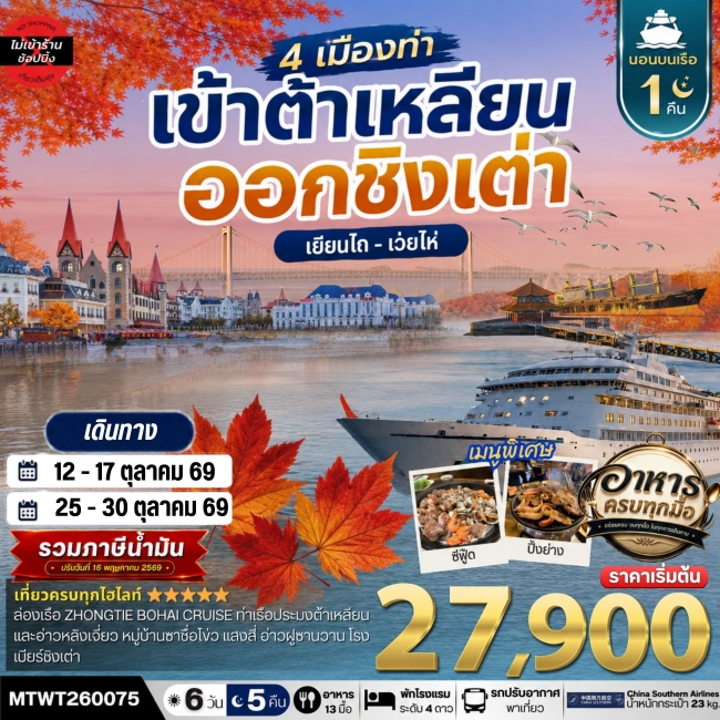 ทัวร์เที่ยว 4 เมืองท่า เข้าต้าเหลียน-ออกชิงเต่า-เว่ยไห-เยียนไถ ช่วงใบไม้เปลี่ยนสี 6วัน 5 คืน *เที่ยวเต็มสุขไม่เข้าร้าน* CZ ( WCN ) ทัวร์เที่ยว 4 เมืองท่า เข้าต้าเหลียน-ออกชิงเต่า-เว่ยไห-เยียนไถ ช่วงใบไม้เปลี่ยนสี 6วัน 5 คืน *เที่ยวเต็มสุขไม่เข้าร้าน* CZ ( WCN )