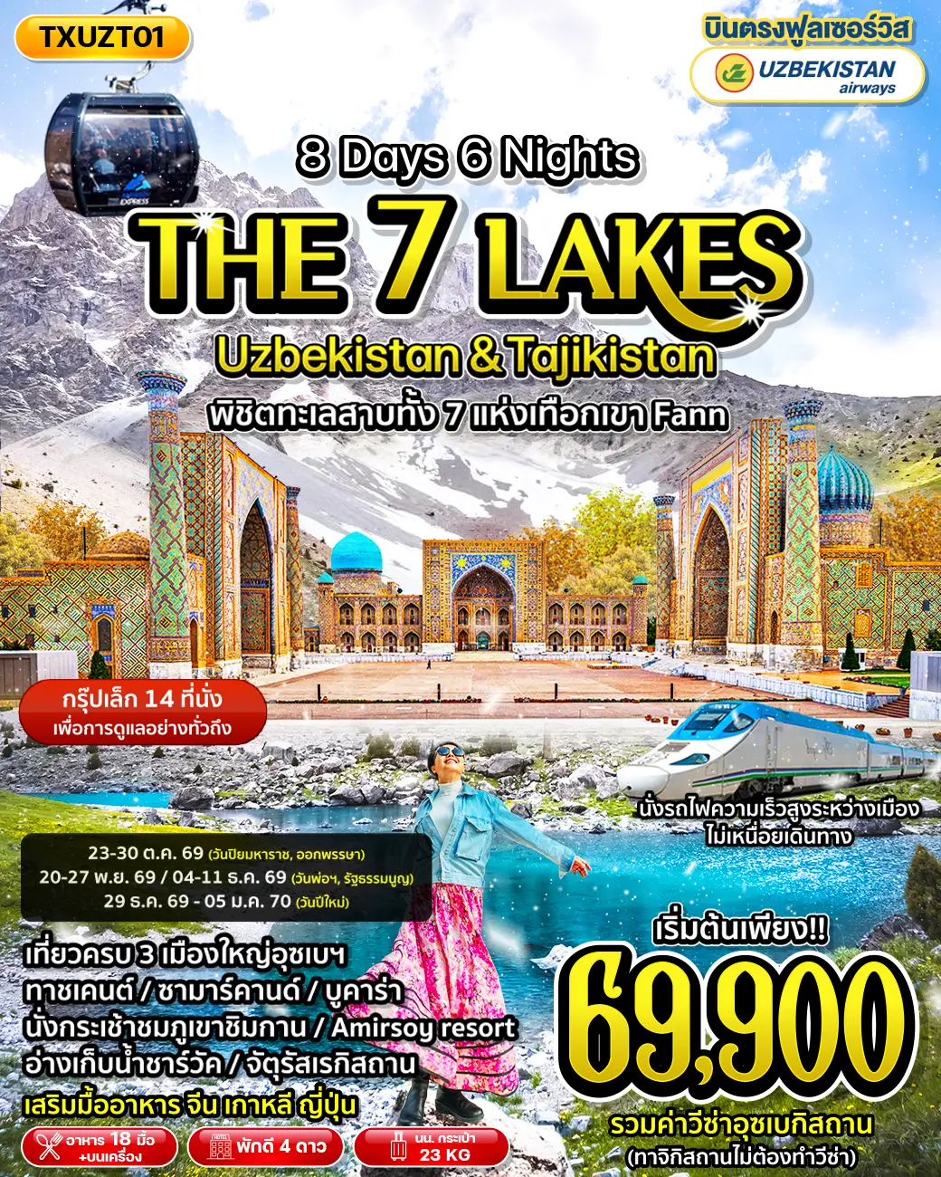 ทัวร์อุซเบกิสถาน The Seven Lakes Uzbekistan & Tajikistan 8D6N (TXP)