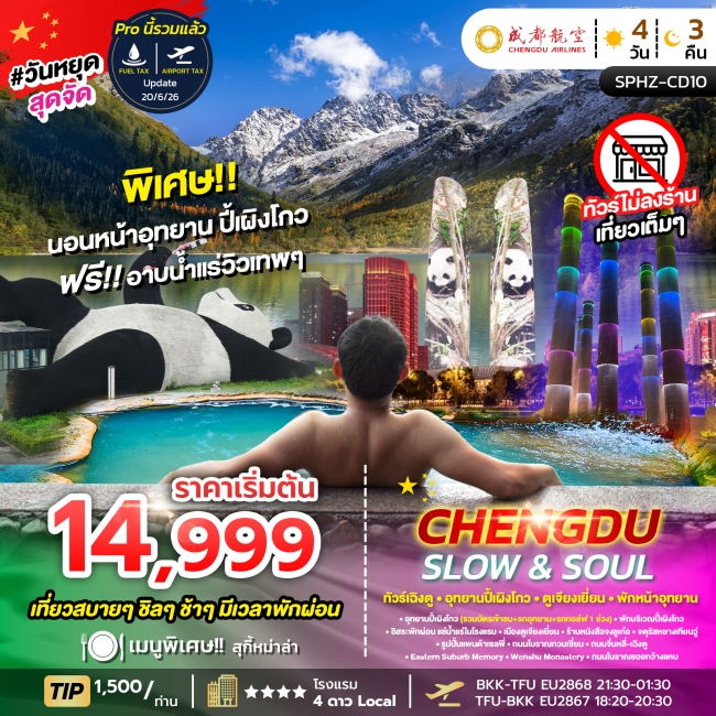 ทัวร์เกาหลี BUSAN BLOSSOM 4D 2N BY 7C (TW) ทัวร์จีน เฉิงตู-อุทยานปี้เผิงโกว-ตูเจียงเยี่ยน (SP)