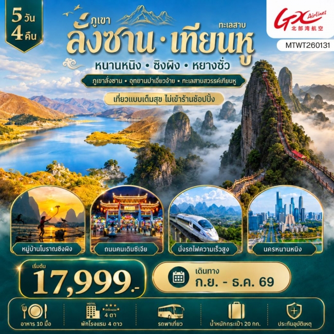 ทัวร์จีน ภูเขาลั่งซาน อุทยานปาเจี่ยวจ้าย นครหนานหนิง ทะเลสาบสวรรค์เทียนหู หมู่บ้านโบราณซิงผิง เมืองหยางซั่ว 5 วัน 4 คืน (MTW) ทัวร์จีน ภูเขาลั่งซาน อุทยานปาเจี่ยวจ้าย นครหนานหนิง ทะเลสาบสวรรค์เทียนหู หมู่บ้านโบราณซิงผิง เมืองหยางซั่ว 5 วัน 4 คืน (MTW)