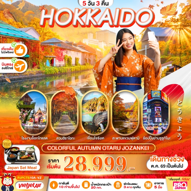 ทัวร์ญี่ปุ่นHOKKAIDO COLORFUL AUTUMN OTARU JOZANKEI 5D3N(PBK) ทัวร์ญี่ปุ่นHOKKAIDO COLORFUL AUTUMN OTARU JOZANKEI 5D3N(PBK)
