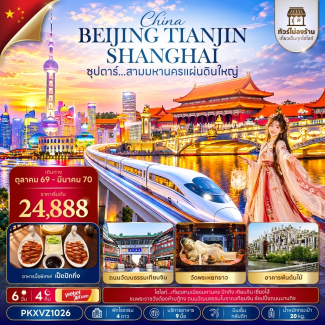 ทัวร์จีน ซุปตาร์...สามมหานครแผ่นดินใหญ่ 6 วัน 4 คืน(TTN) ทัวร์จีน ซุปตาร์...สามมหานครแผ่นดินใหญ่ 6 วัน 4 คืน(TTN)