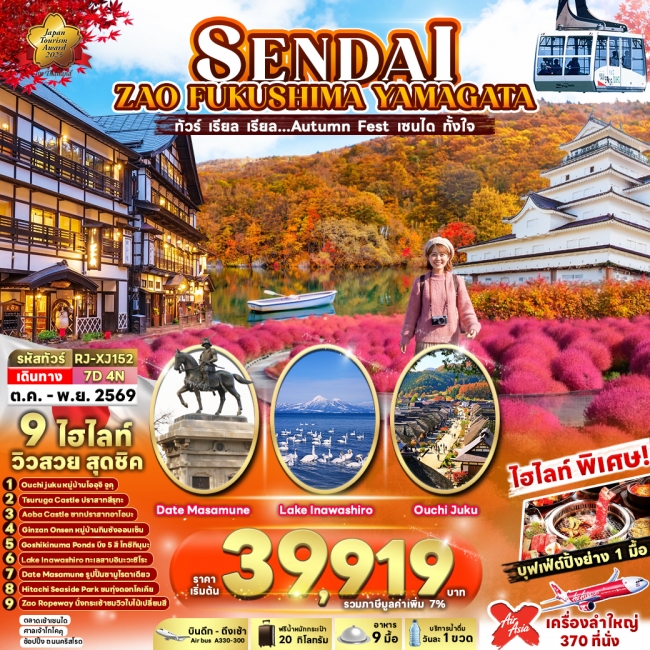 ทัวร์เกาหลี BUSAN BLOSSOM 4D 2N BY 7C (TW) ทัวร์ญี่ปุ่น เรียล เรียล…Autumn Fest เซนได ทั้งใจ (เข้า-ออก โตเกียว) XJ (RJN)