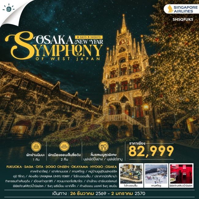 ทัวร์เกาหลี BUSAN BLOSSOM 4D 2N BY 7C (TW) ทัวร์ญี่ปุ่น ทัวร์ SYMPHONY OF WEST JAPAN – OSAKA NEW YEAR 8 วัน 5 คืน (SQ) (SS)