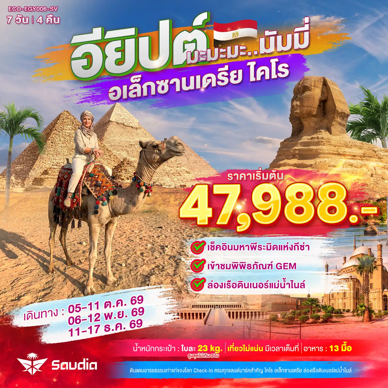 ทัวร์อียิปต์ มะมะมะ..มัมมี่ (ไคโร-อเล็กซานเดรีย) 7D4N ( ECO ) ทัวร์อียิปต์ มะมะมะ..มัมมี่ (ไคโร-อเล็กซานเดรีย) 7D4N ( ECO )