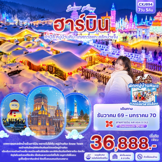ทัวร์จีน Snow glow ฮาร์บิน ย่าปู้ลี่ หมู่บ้านหิมะ เทศกาลแกะสลักน้ำแข็ง (IT) ทัวร์จีน Snow glow ฮาร์บิน ย่าปู้ลี่ หมู่บ้านหิมะ เทศกาลแกะสลักน้ำแข็ง (IT)