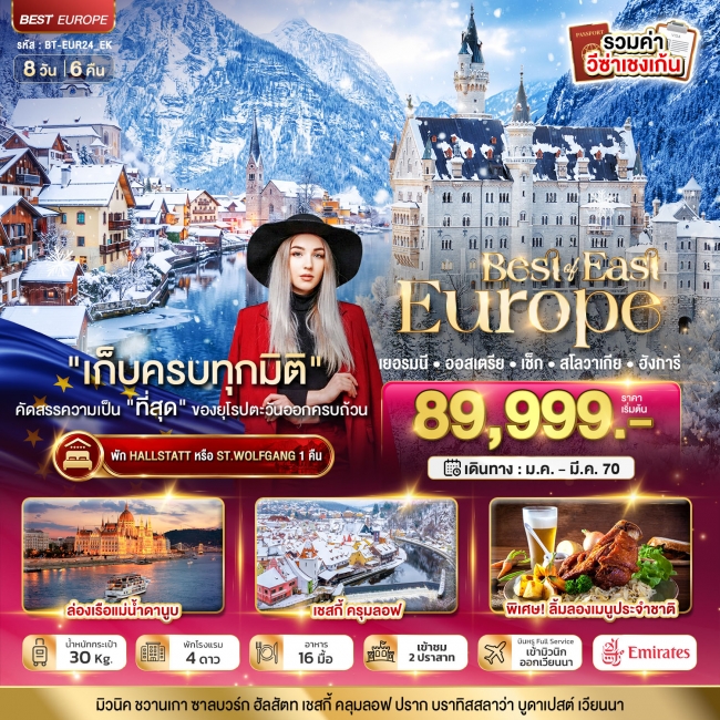 ทัวร์ยุโรป มหัศจรรย์ยุโรปตะวันออก เยอรมนี ออสเตรีย เช็ค สโลวาเกีย ฮังการี พักหมู่บ้านริมทะเลสาบ 8 วัน 6 คืน (BI) ทัวร์ยุโรป มหัศจรรย์ยุโรปตะวันออก เยอรมนี ออสเตรีย เช็ค สโลวาเกีย ฮังการี พักหมู่บ้านริมทะเลสาบ 8 วัน 6 คืน (BI)