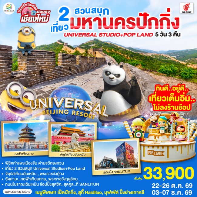 ทัวร์จีน บินตรงเชียงใหม่ มหานครปักกิ่ง เที่ยว 2 สวนสนุก Universal Studios + Pop Land (GO) ทัวร์จีน บินตรงเชียงใหม่ มหานครปักกิ่ง เที่ยว 2 สวนสนุก Universal Studios + Pop Land (GO)