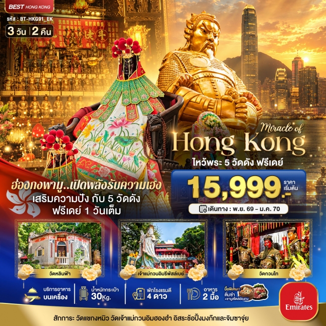 ทัวร์ฮ่องกง มหัศจรรย์...ฮ่องกง ไหว้พระ 5 วัด ฟรีเดย์ 1 วันเต็ม 3 วัน 2 คืน (BI) ทัวร์ฮ่องกง มหัศจรรย์...ฮ่องกง ไหว้พระ 5 วัด ฟรีเดย์ 1 วันเต็ม 3 วัน 2 คืน (BI)
