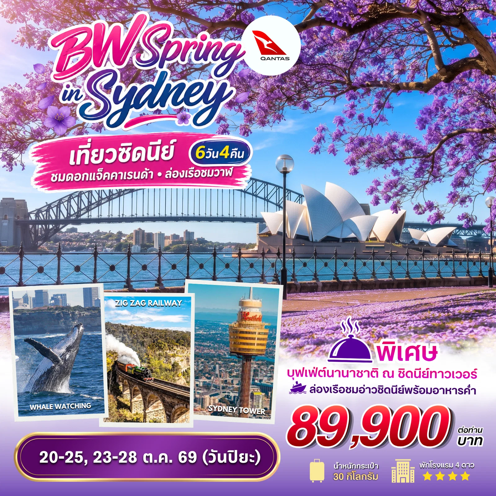 ทัวร์BW SPRING IN SYDNEY 6D/4N ( BW ) ทัวร์BW SPRING IN SYDNEY 6D/4N ( BW )
