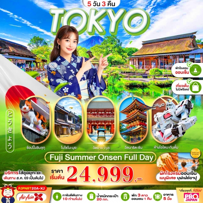 ทัวร์ญี่ปุ่น PRO TOKYO FUJI OSHINOHAKKAI FULL DAY 5D3N(PBK) ทัวร์ญี่ปุ่น PRO TOKYO FUJI OSHINOHAKKAI FULL DAY 5D3N(PBK)